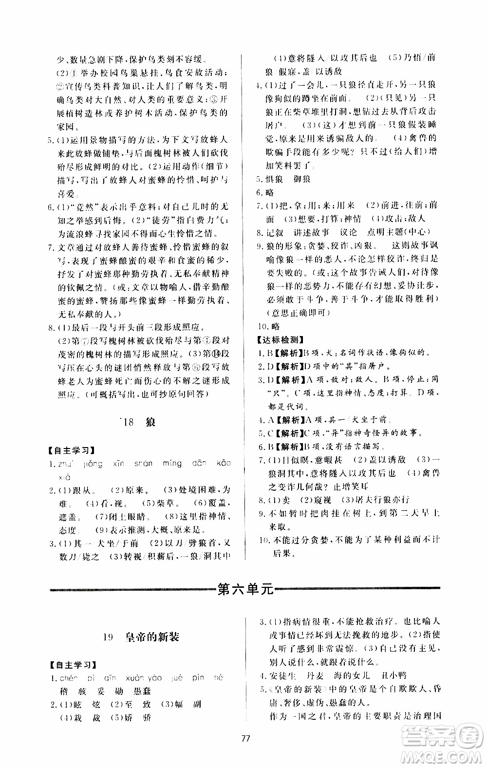 濟南出版社2019年新課程學(xué)習(xí)與檢測語文七年級上冊參考答案