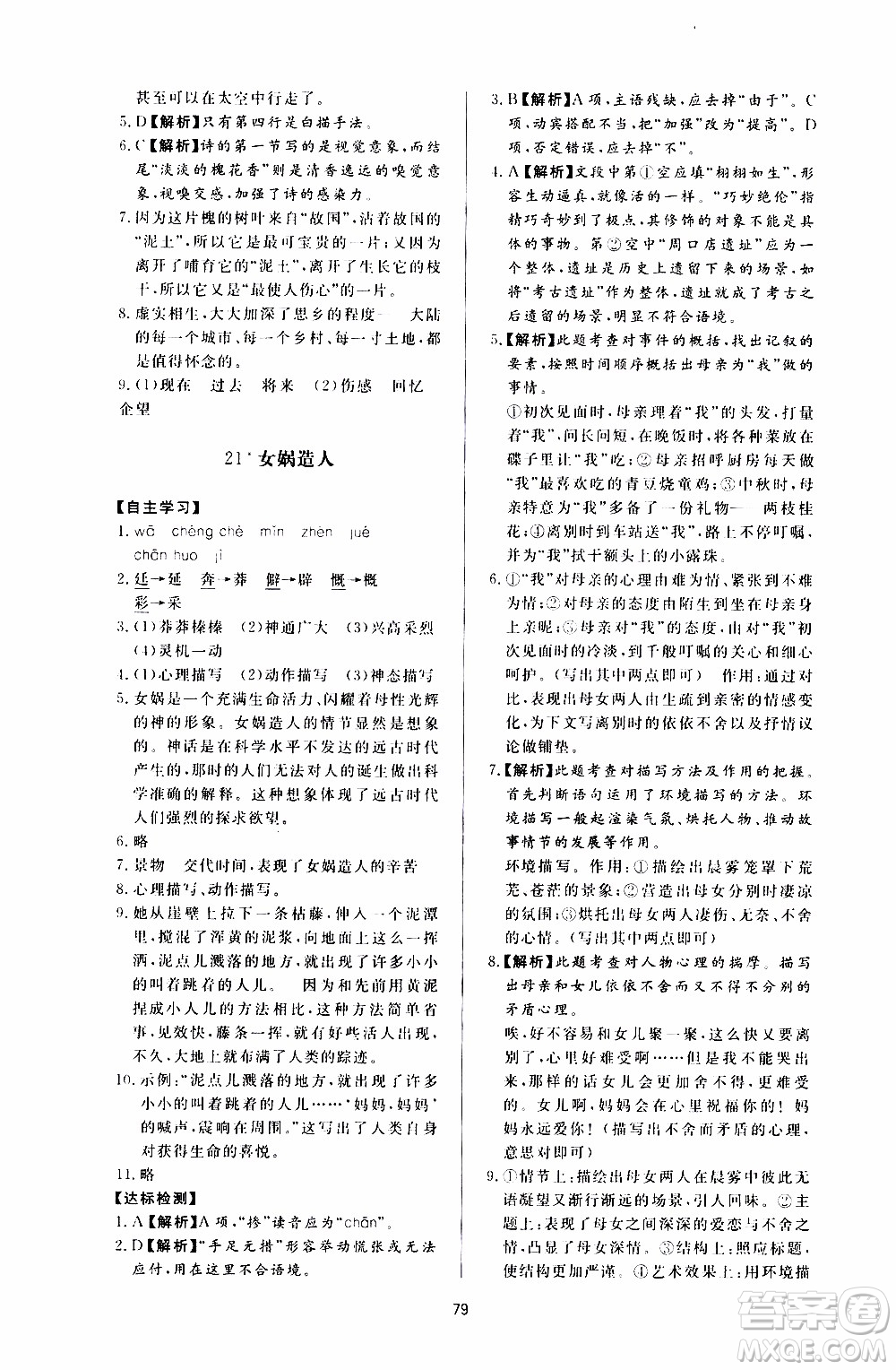 濟南出版社2019年新課程學(xué)習(xí)與檢測語文七年級上冊參考答案