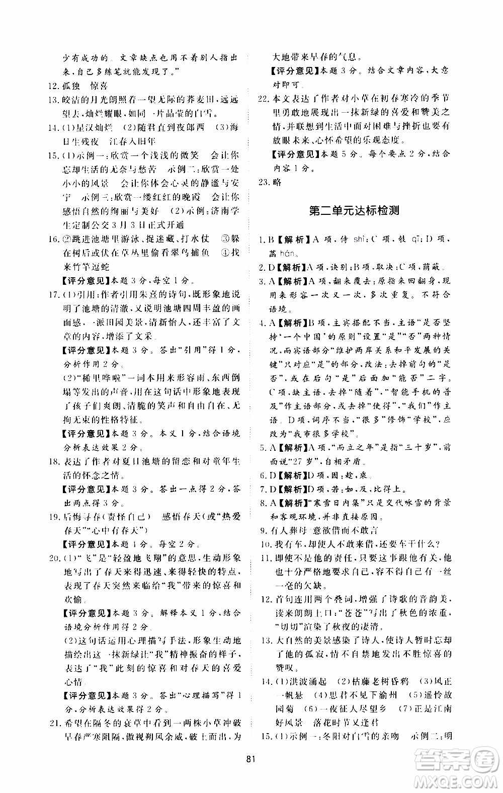 濟南出版社2019年新課程學(xué)習(xí)與檢測語文七年級上冊參考答案