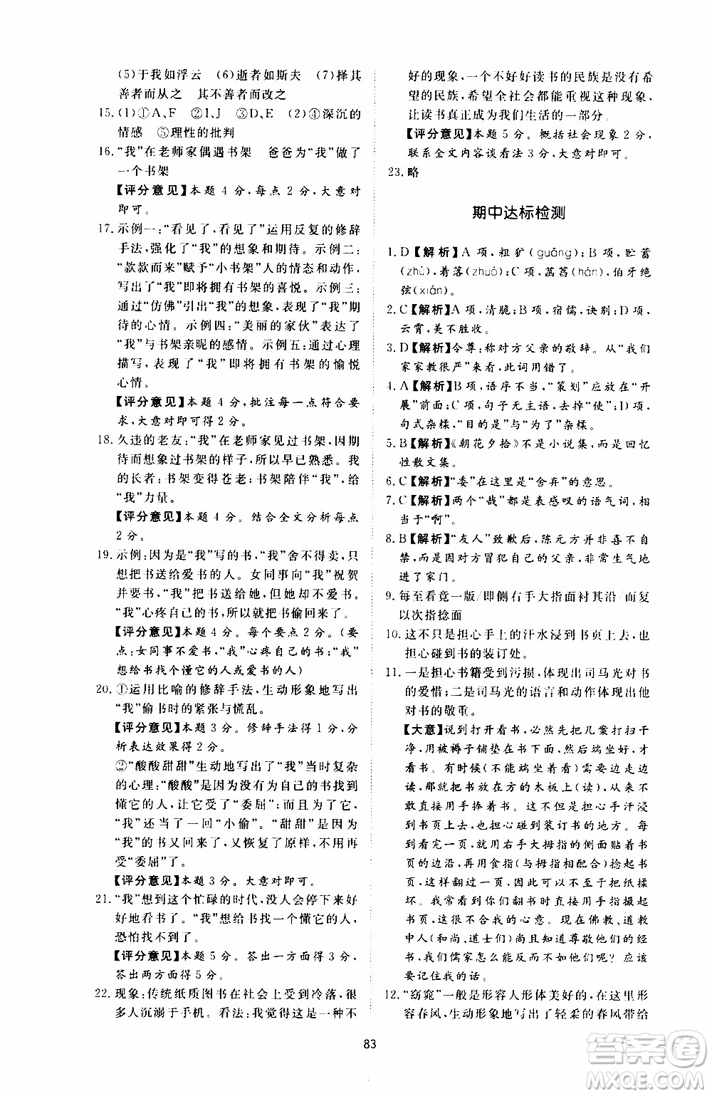 濟南出版社2019年新課程學(xué)習(xí)與檢測語文七年級上冊參考答案