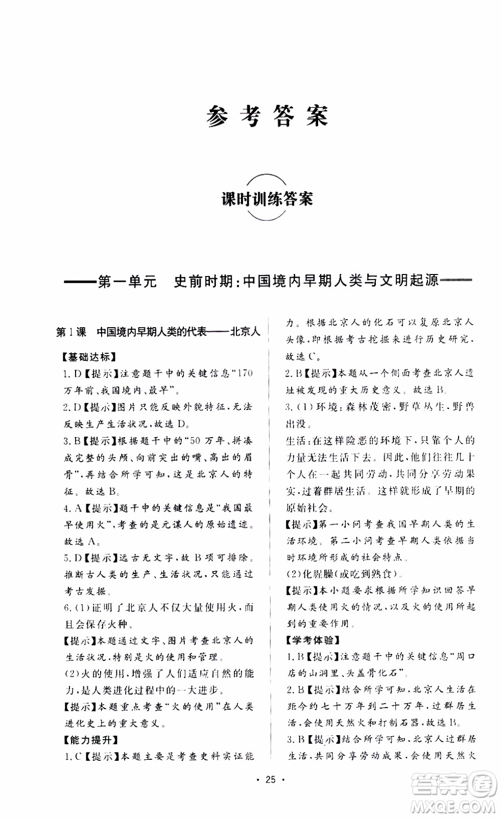 濟南出版社2019年新課程學習與檢測歷史七年級上冊參考答案