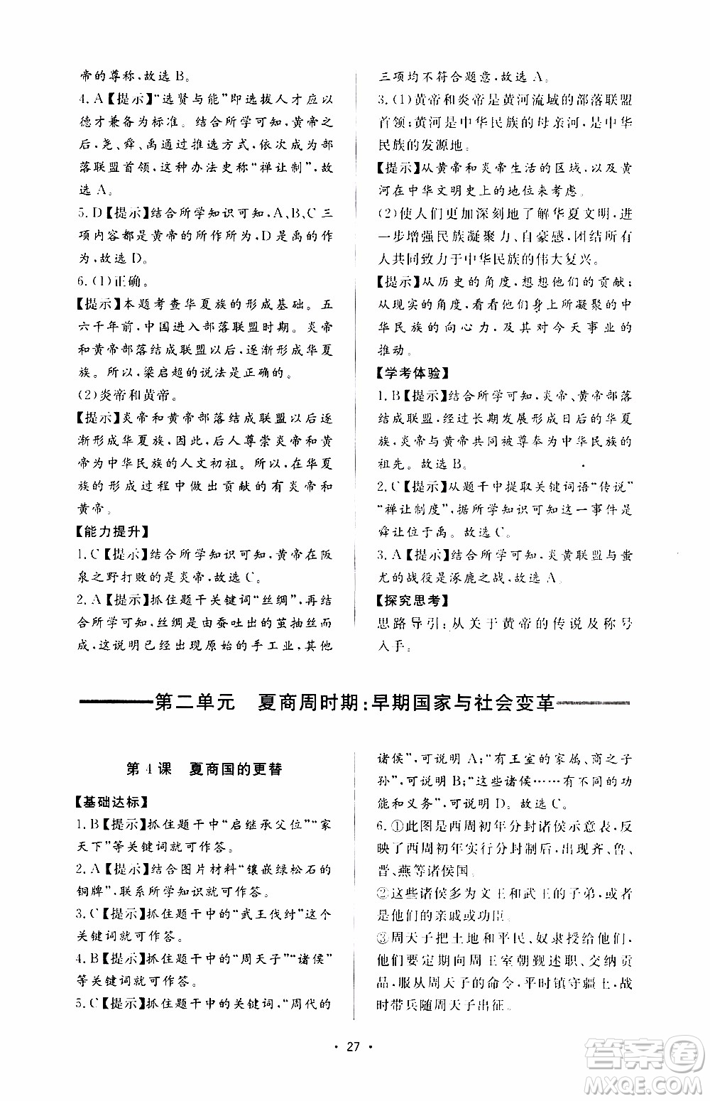 濟南出版社2019年新課程學習與檢測歷史七年級上冊參考答案