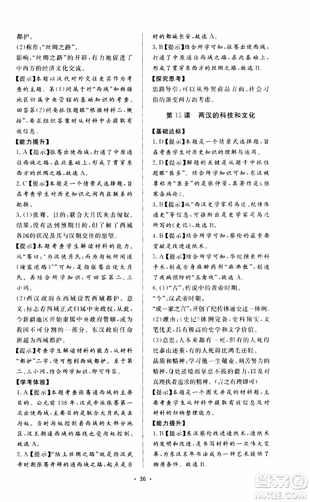 濟南出版社2019年新課程學習與檢測歷史七年級上冊參考答案