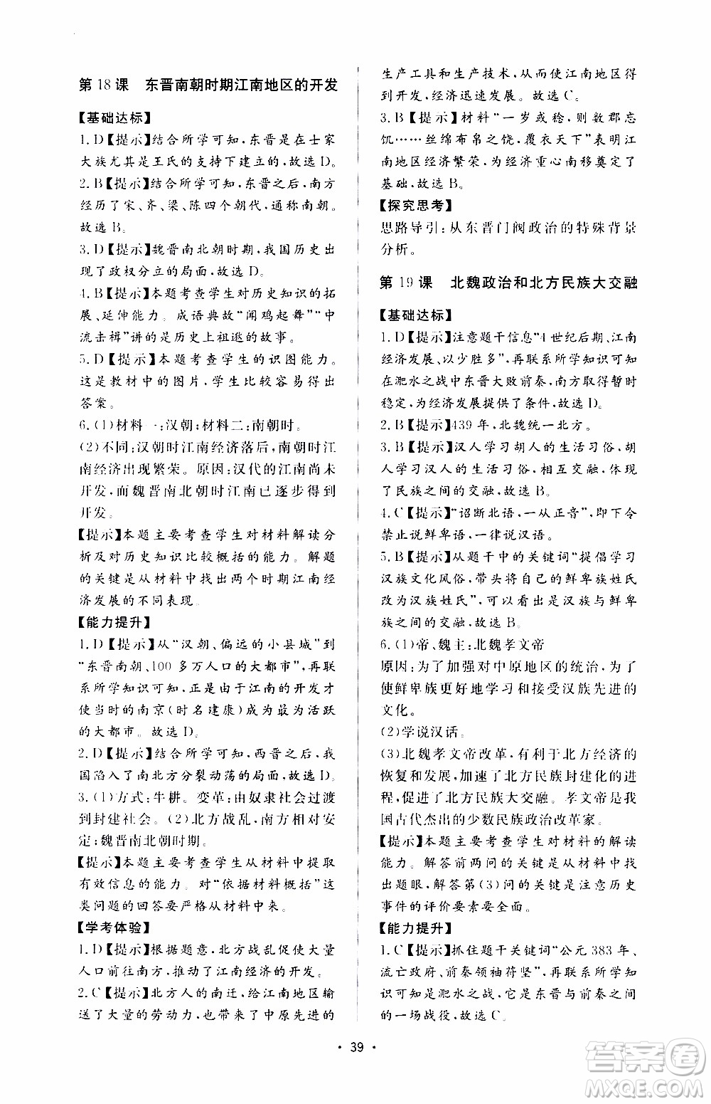 濟南出版社2019年新課程學習與檢測歷史七年級上冊參考答案