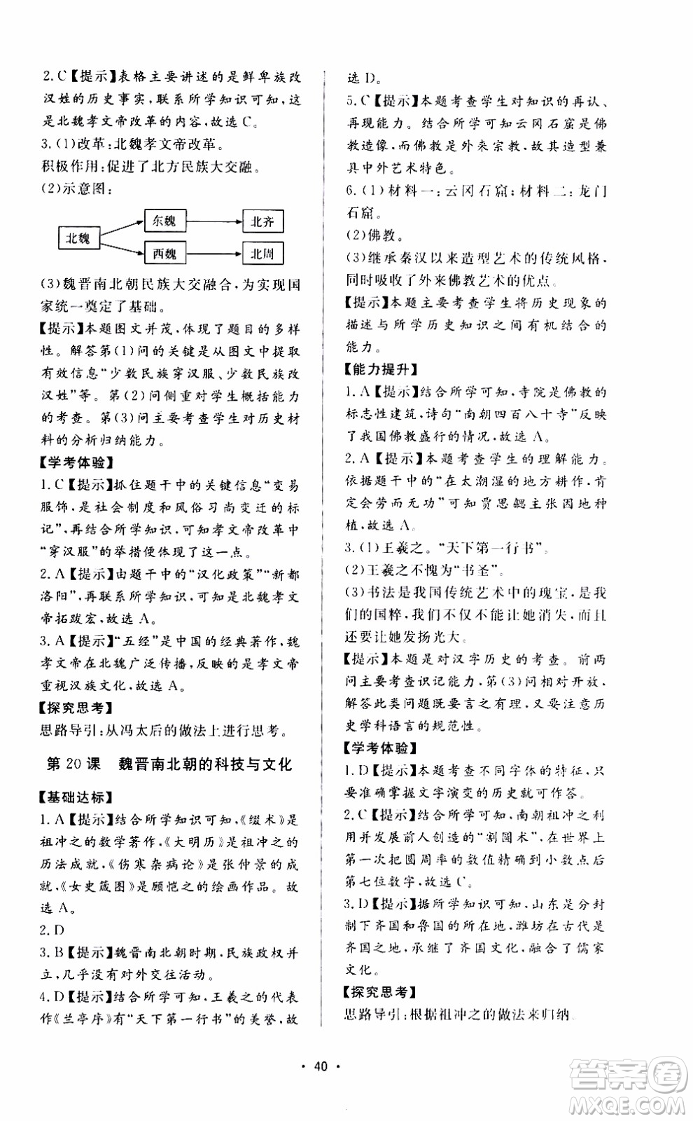 濟南出版社2019年新課程學習與檢測歷史七年級上冊參考答案