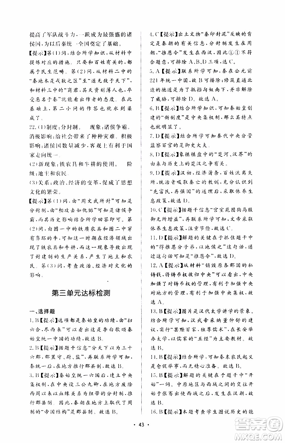 濟南出版社2019年新課程學習與檢測歷史七年級上冊參考答案