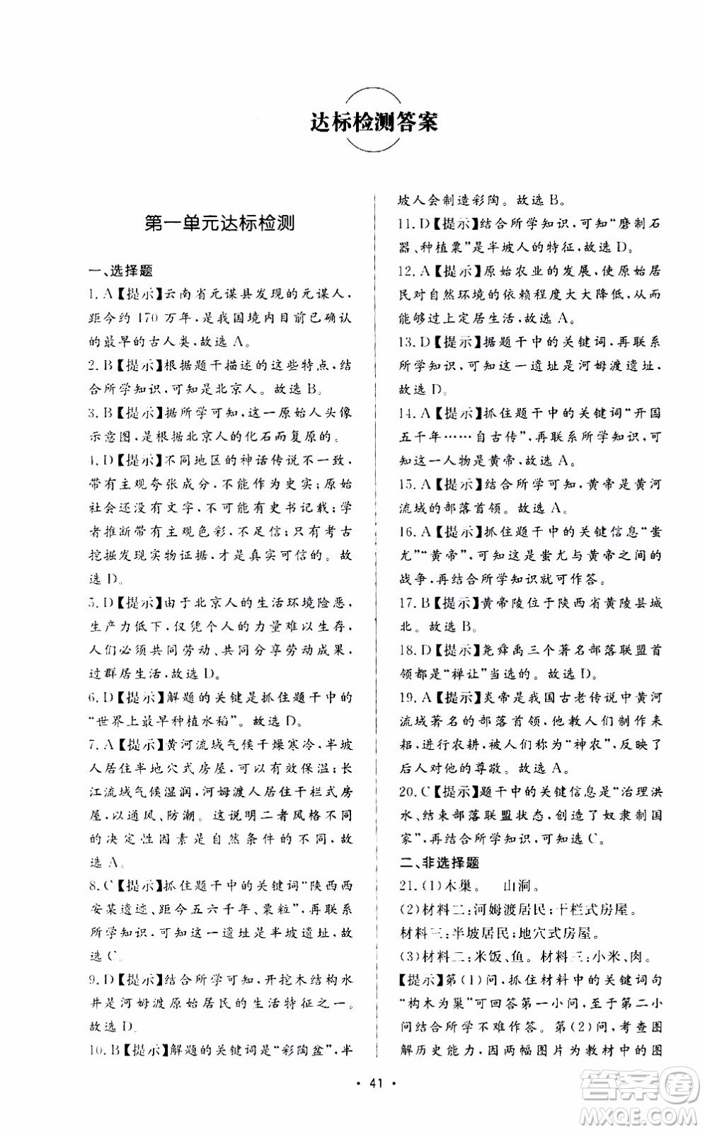 濟南出版社2019年新課程學習與檢測歷史七年級上冊參考答案