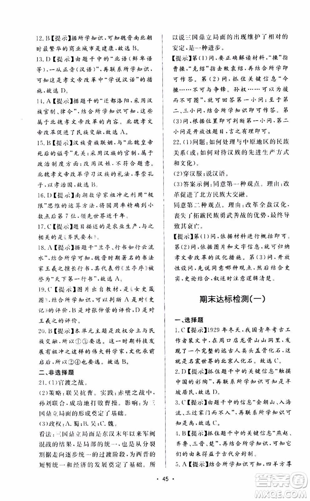 濟南出版社2019年新課程學習與檢測歷史七年級上冊參考答案