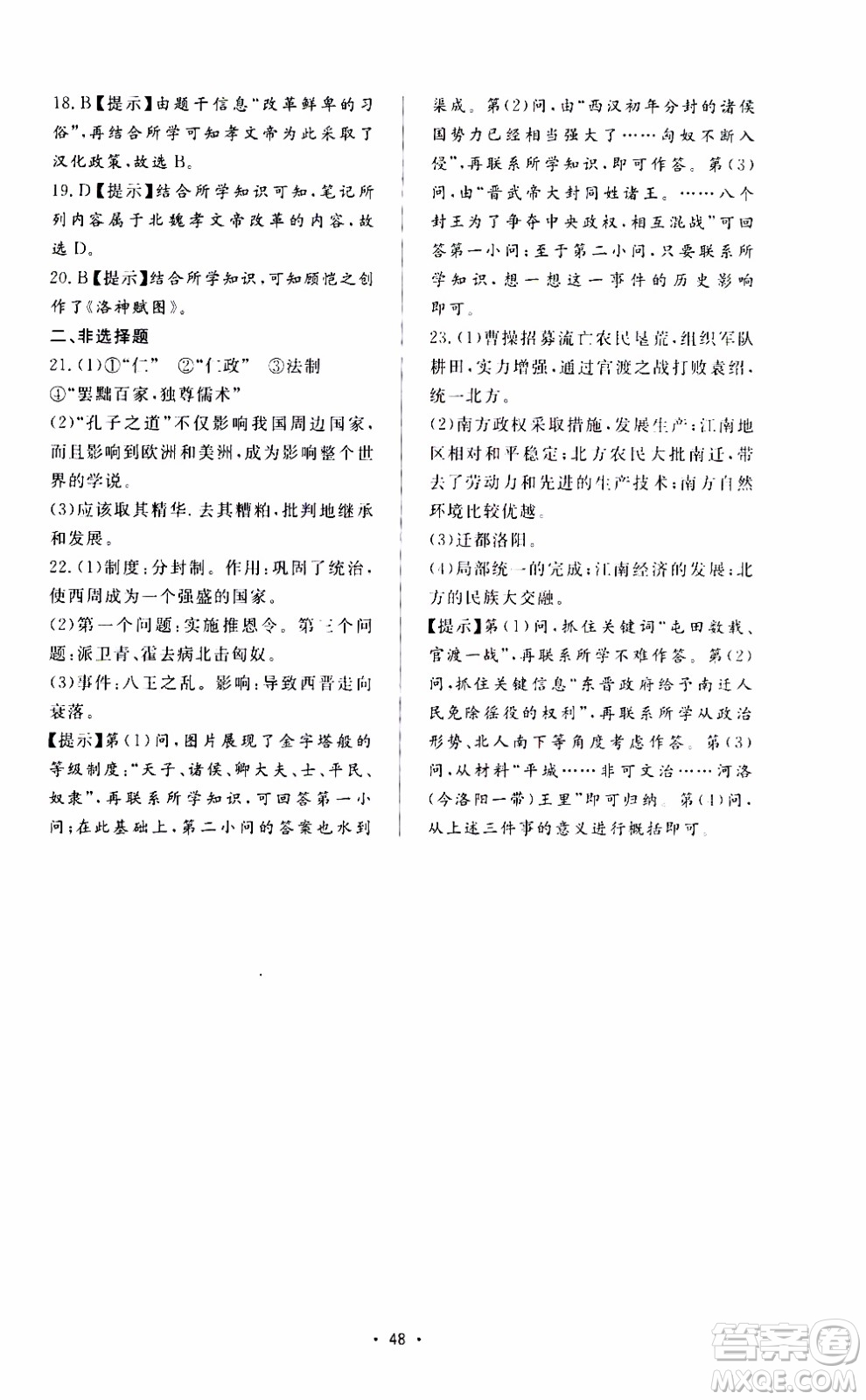 濟南出版社2019年新課程學習與檢測歷史七年級上冊參考答案