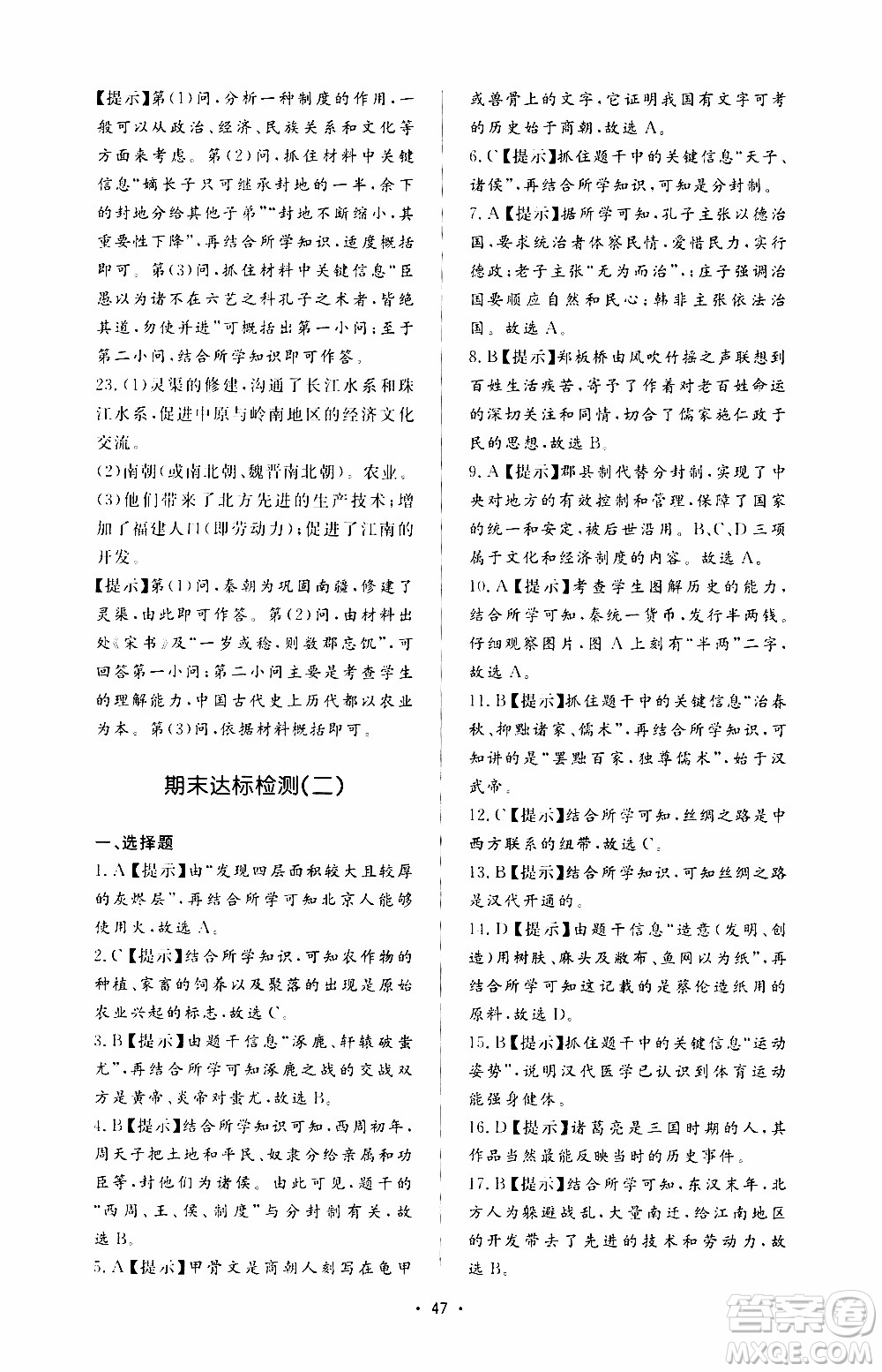 濟南出版社2019年新課程學習與檢測歷史七年級上冊參考答案