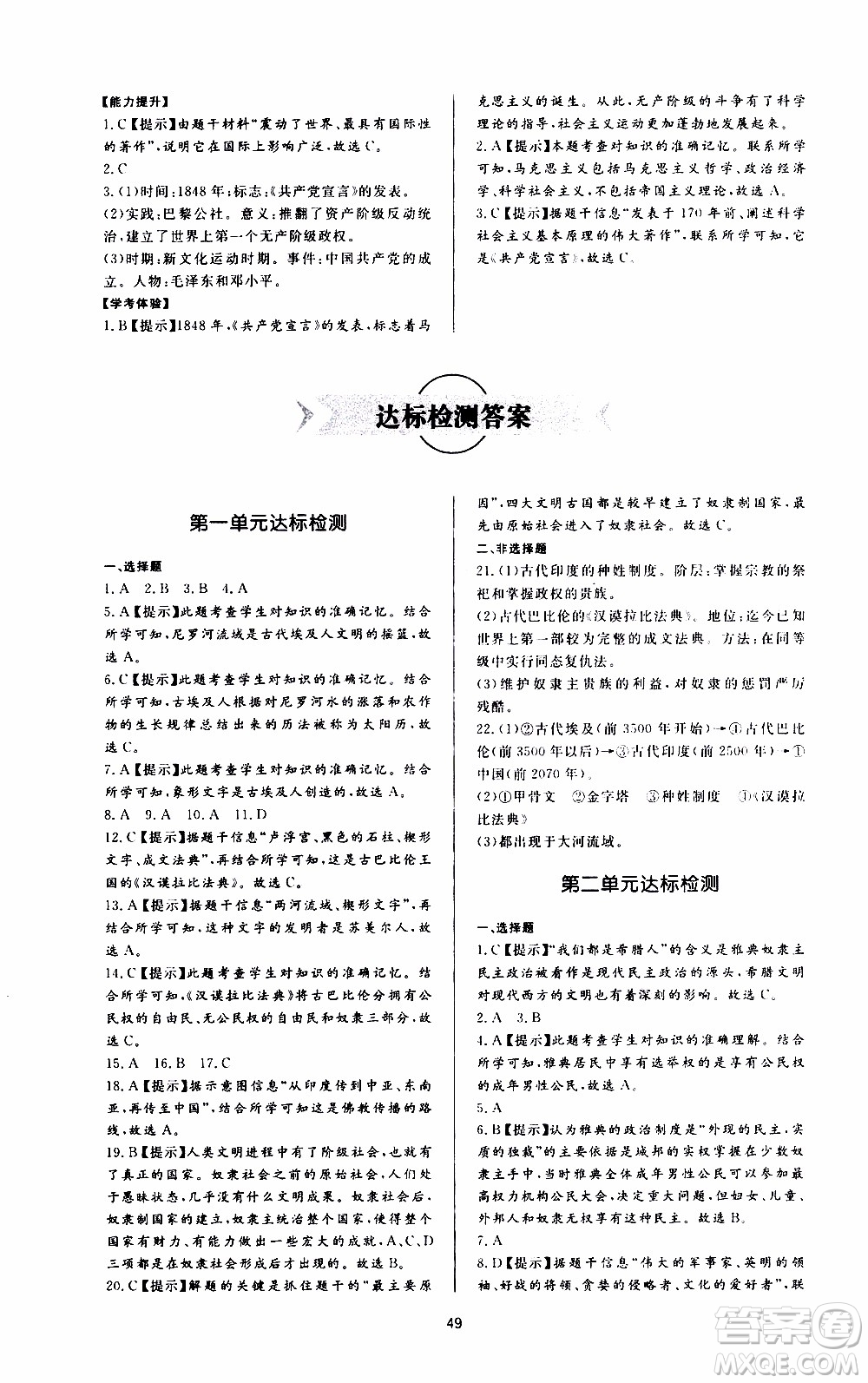 濟(jì)南出版社2019年新課程學(xué)習(xí)與檢測歷史九年級上冊參考答案