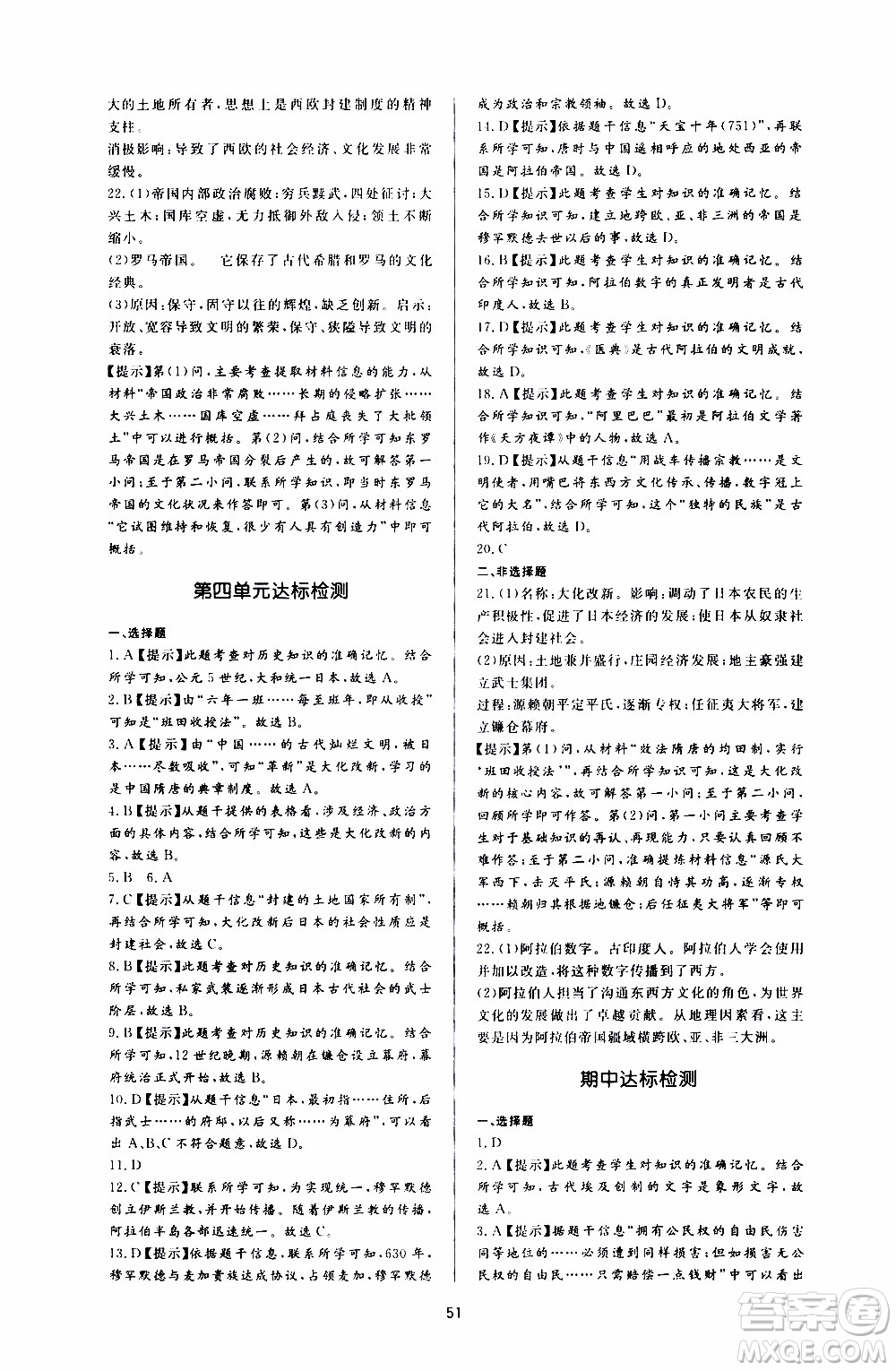 濟(jì)南出版社2019年新課程學(xué)習(xí)與檢測歷史九年級上冊參考答案