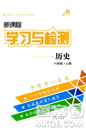 濟南出版社2019年新課程學習與檢測歷史八年級上冊參考答案