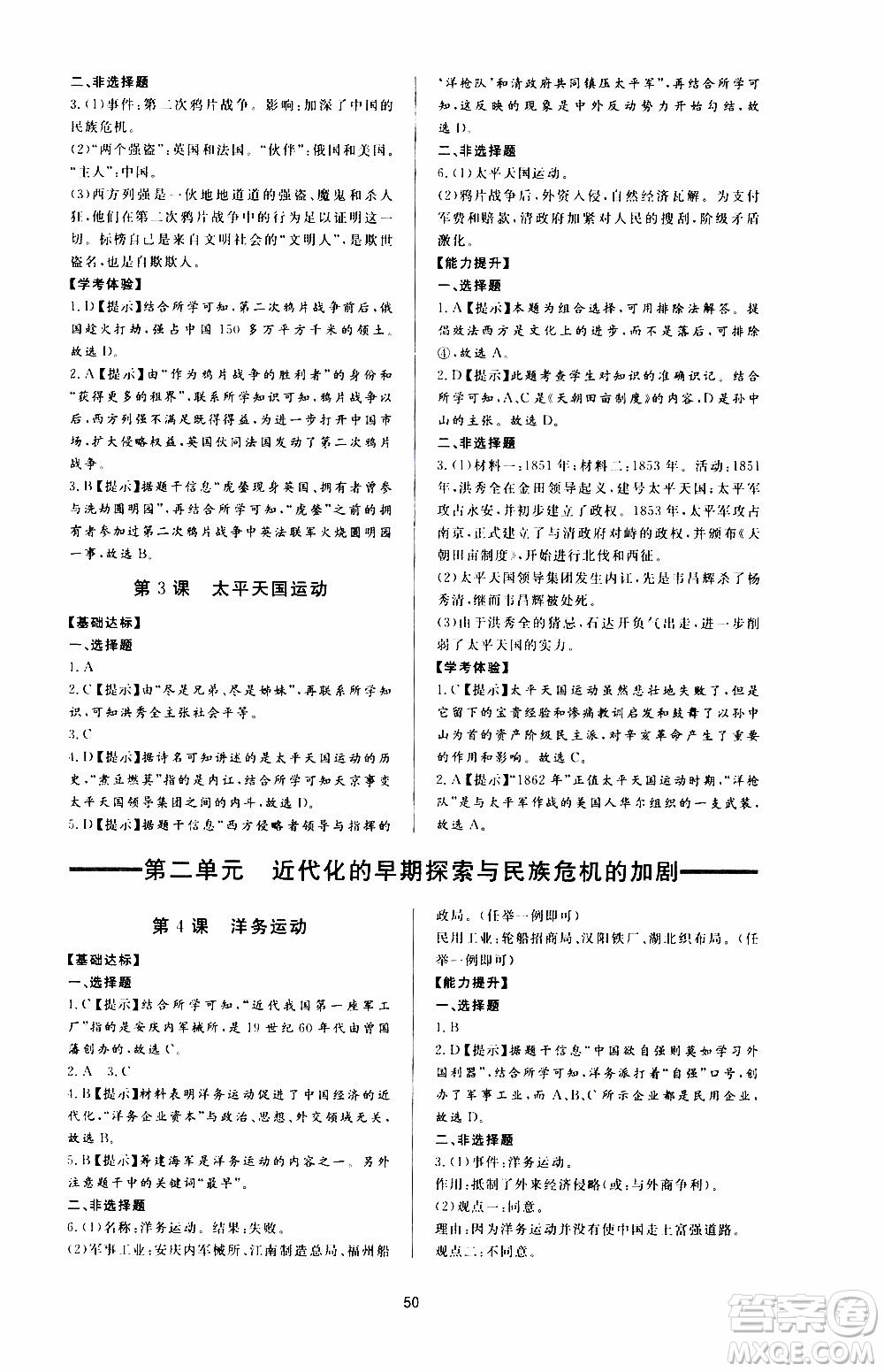 濟南出版社2019年新課程學習與檢測歷史八年級上冊參考答案