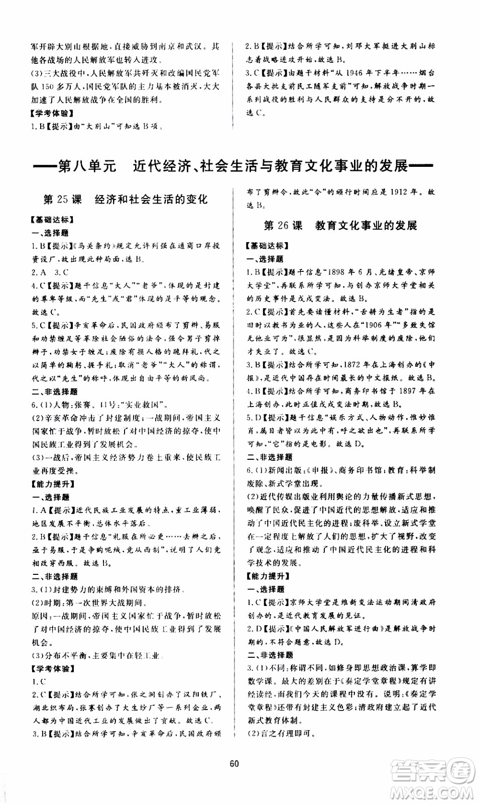 濟南出版社2019年新課程學習與檢測歷史八年級上冊參考答案