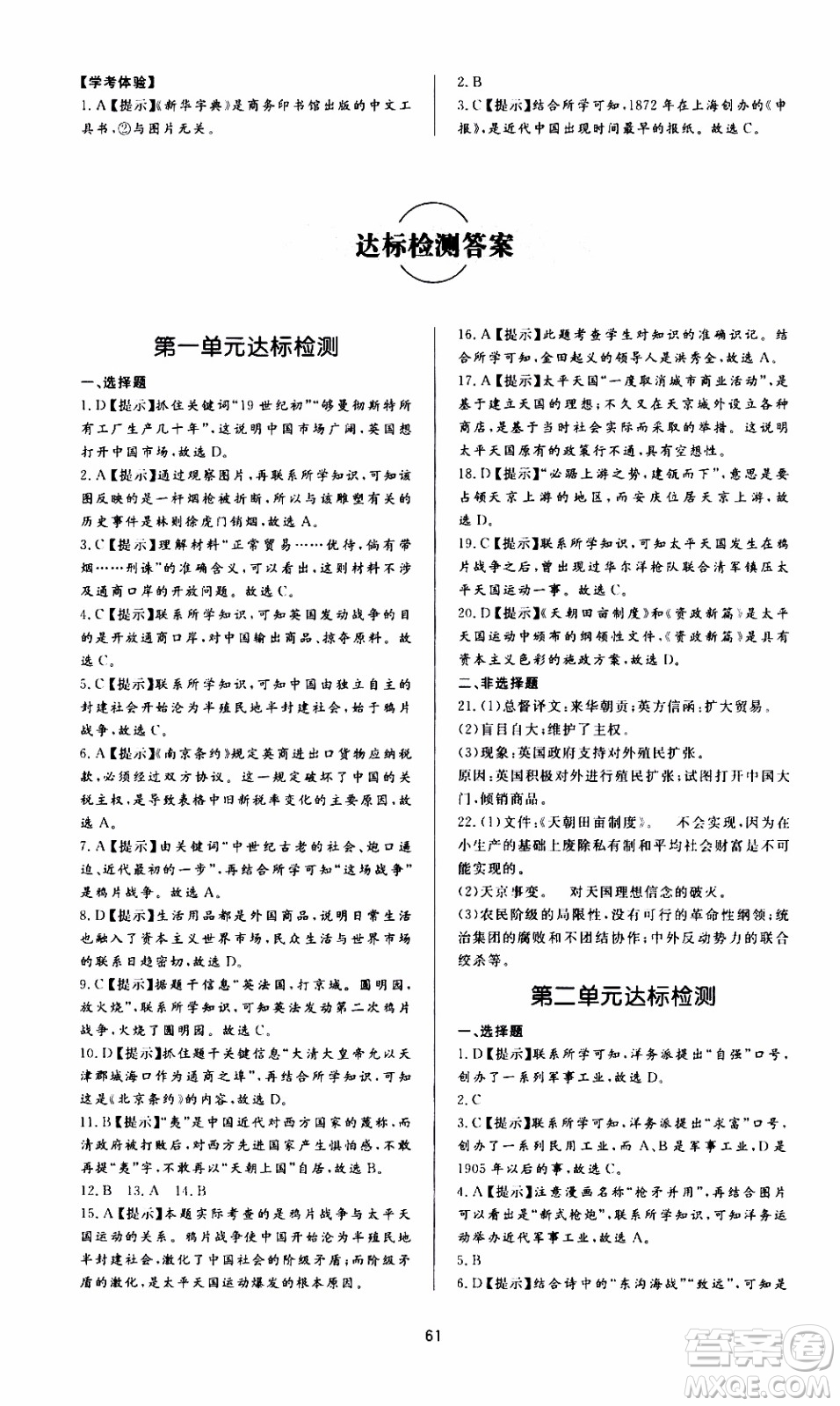 濟南出版社2019年新課程學習與檢測歷史八年級上冊參考答案