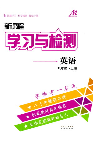 濟南出版社2019年新課程學(xué)習(xí)與檢測英語八年級上冊參考答案