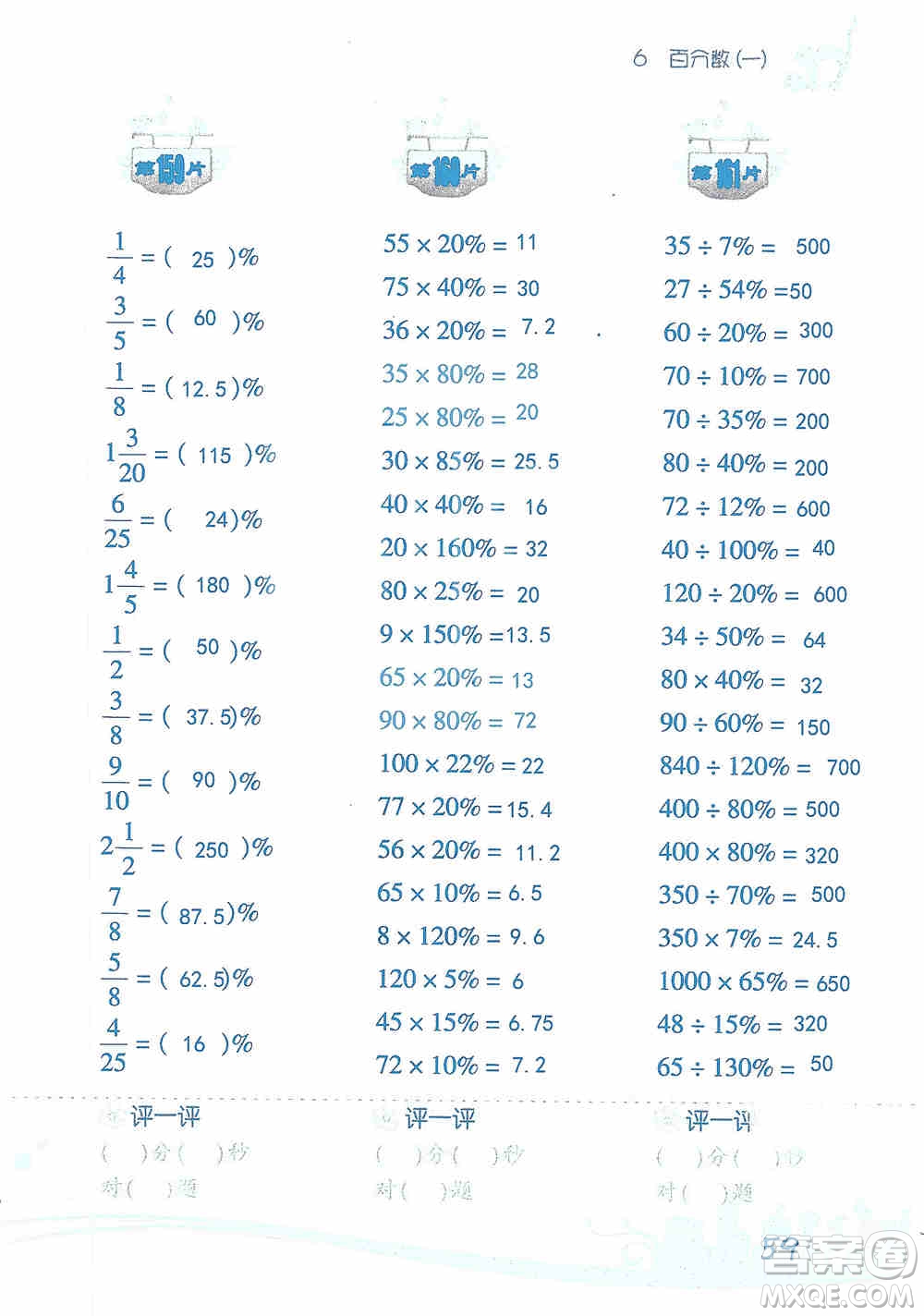 浙江教育出版社2019小學(xué)數(shù)學(xué)口算訓(xùn)練六年級(jí)上冊(cè)人教版答案