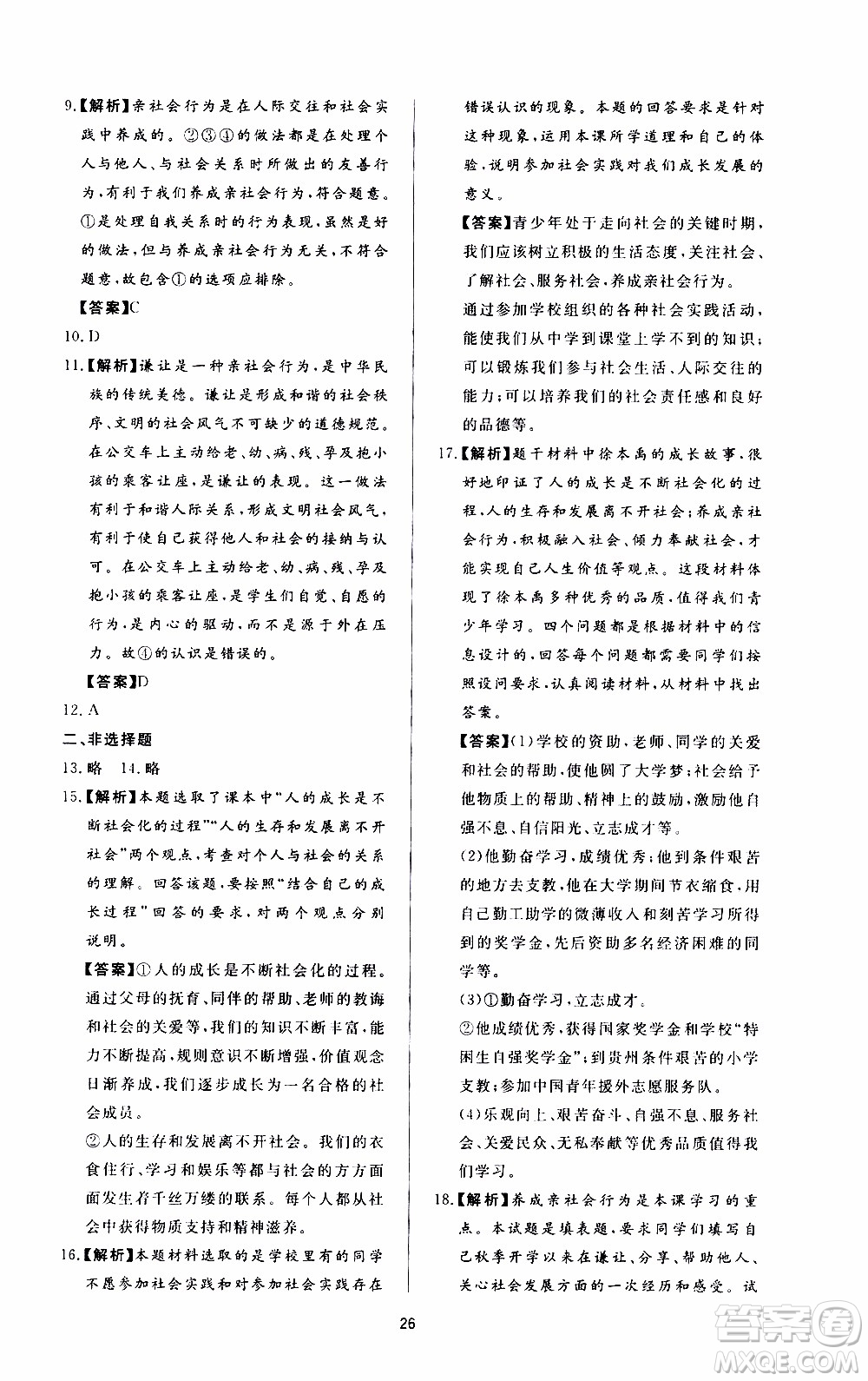 濟南出版社2019年新課程學習與檢測道德與法治八年級上冊參考答案