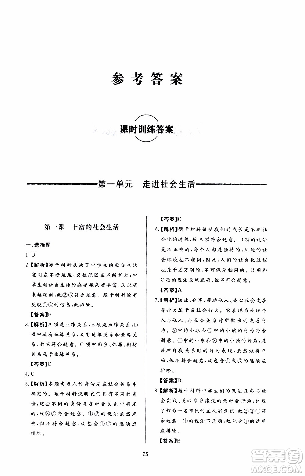 濟南出版社2019年新課程學習與檢測道德與法治八年級上冊參考答案