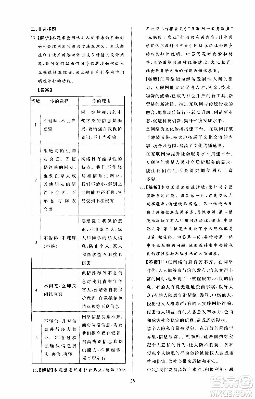 濟南出版社2019年新課程學習與檢測道德與法治八年級上冊參考答案