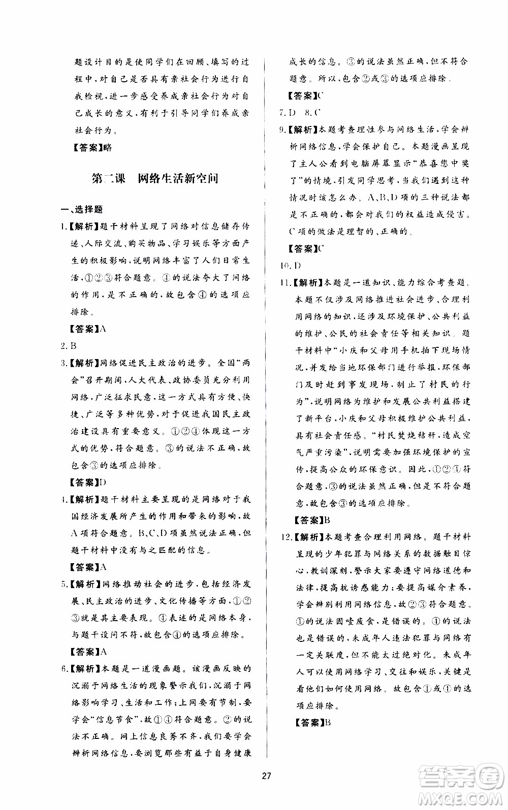 濟南出版社2019年新課程學習與檢測道德與法治八年級上冊參考答案