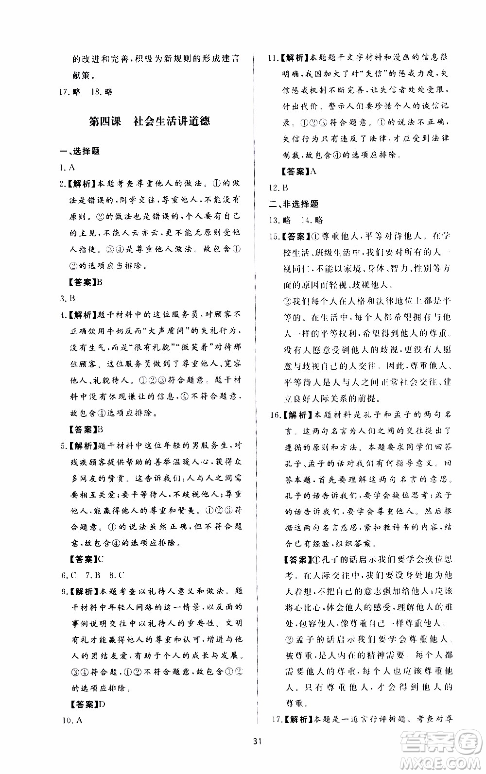 濟南出版社2019年新課程學習與檢測道德與法治八年級上冊參考答案