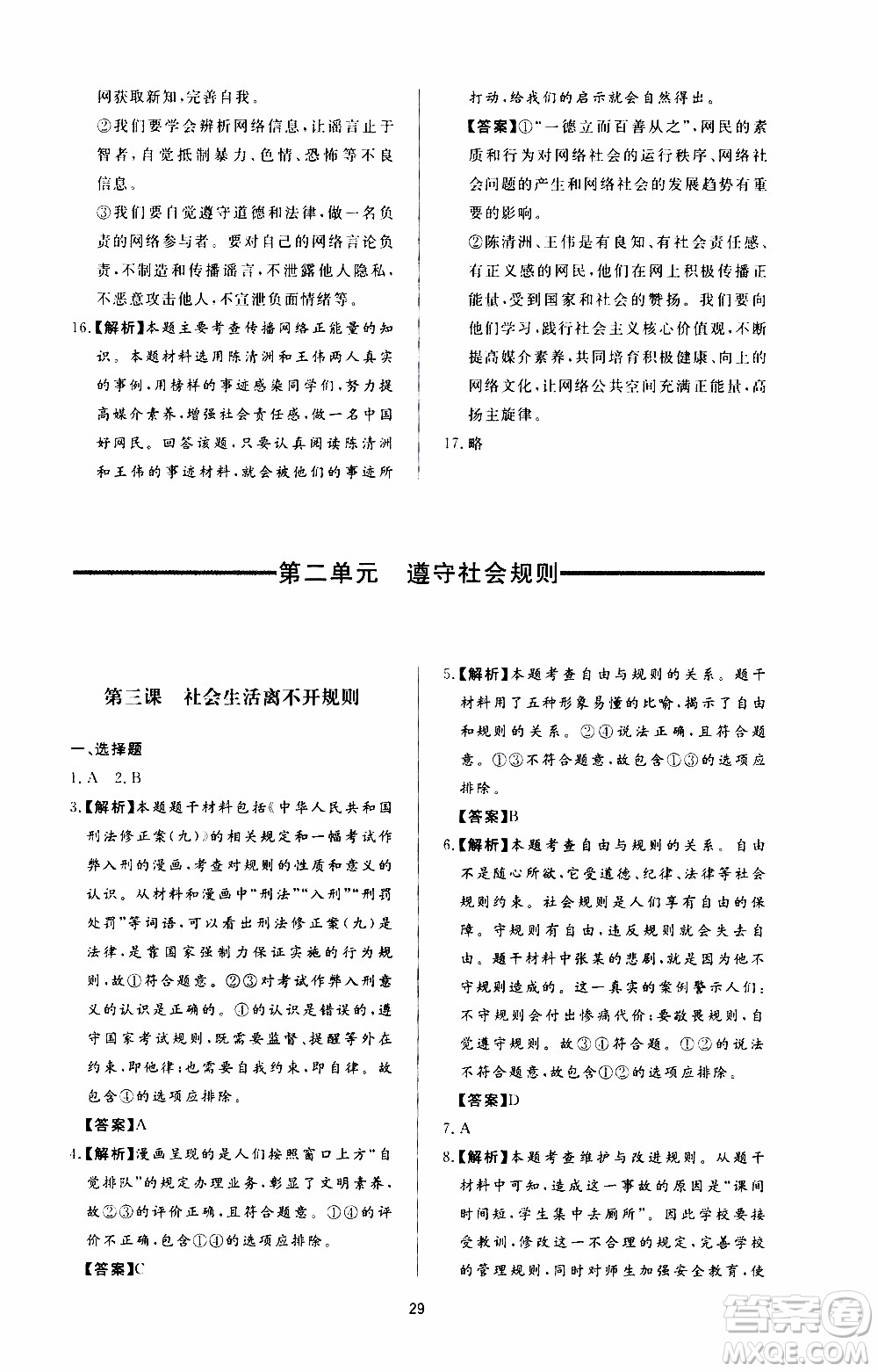 濟南出版社2019年新課程學習與檢測道德與法治八年級上冊參考答案