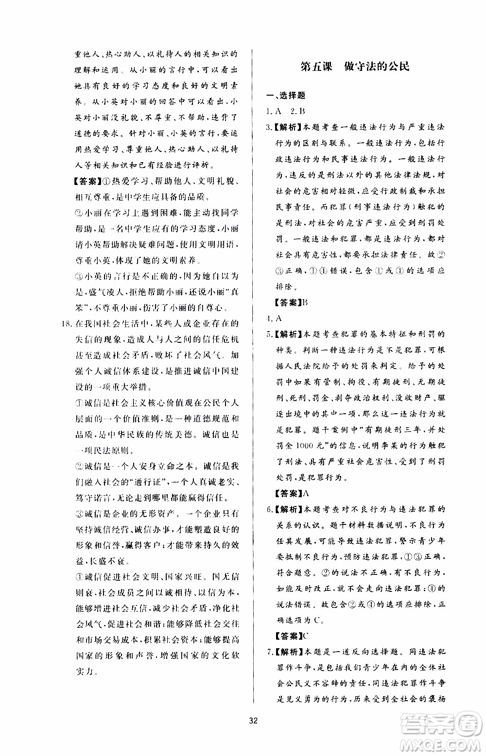 濟南出版社2019年新課程學習與檢測道德與法治八年級上冊參考答案