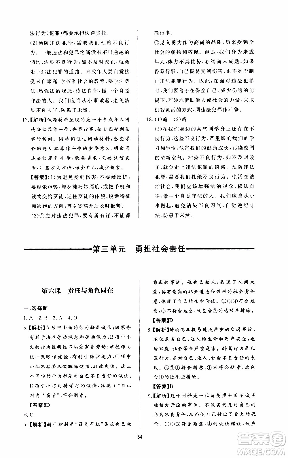 濟南出版社2019年新課程學習與檢測道德與法治八年級上冊參考答案