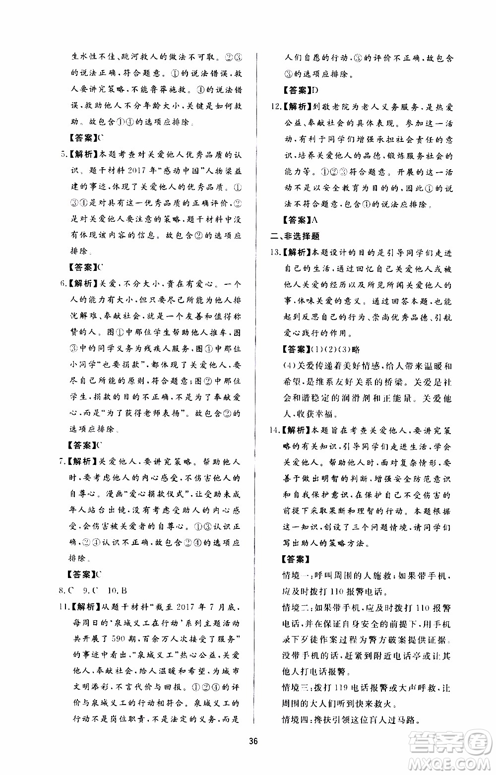 濟南出版社2019年新課程學習與檢測道德與法治八年級上冊參考答案