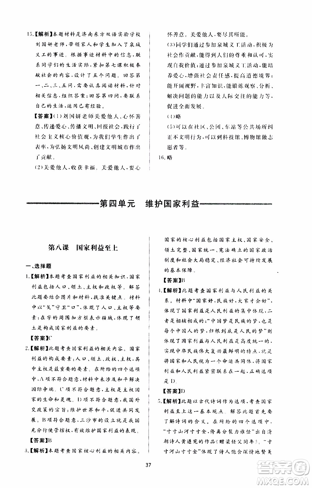 濟南出版社2019年新課程學習與檢測道德與法治八年級上冊參考答案