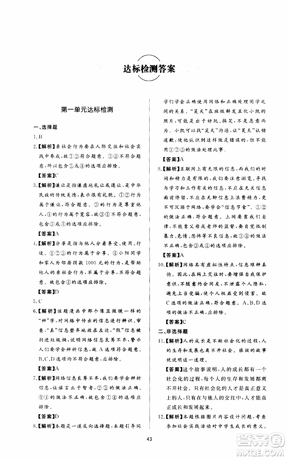 濟南出版社2019年新課程學習與檢測道德與法治八年級上冊參考答案