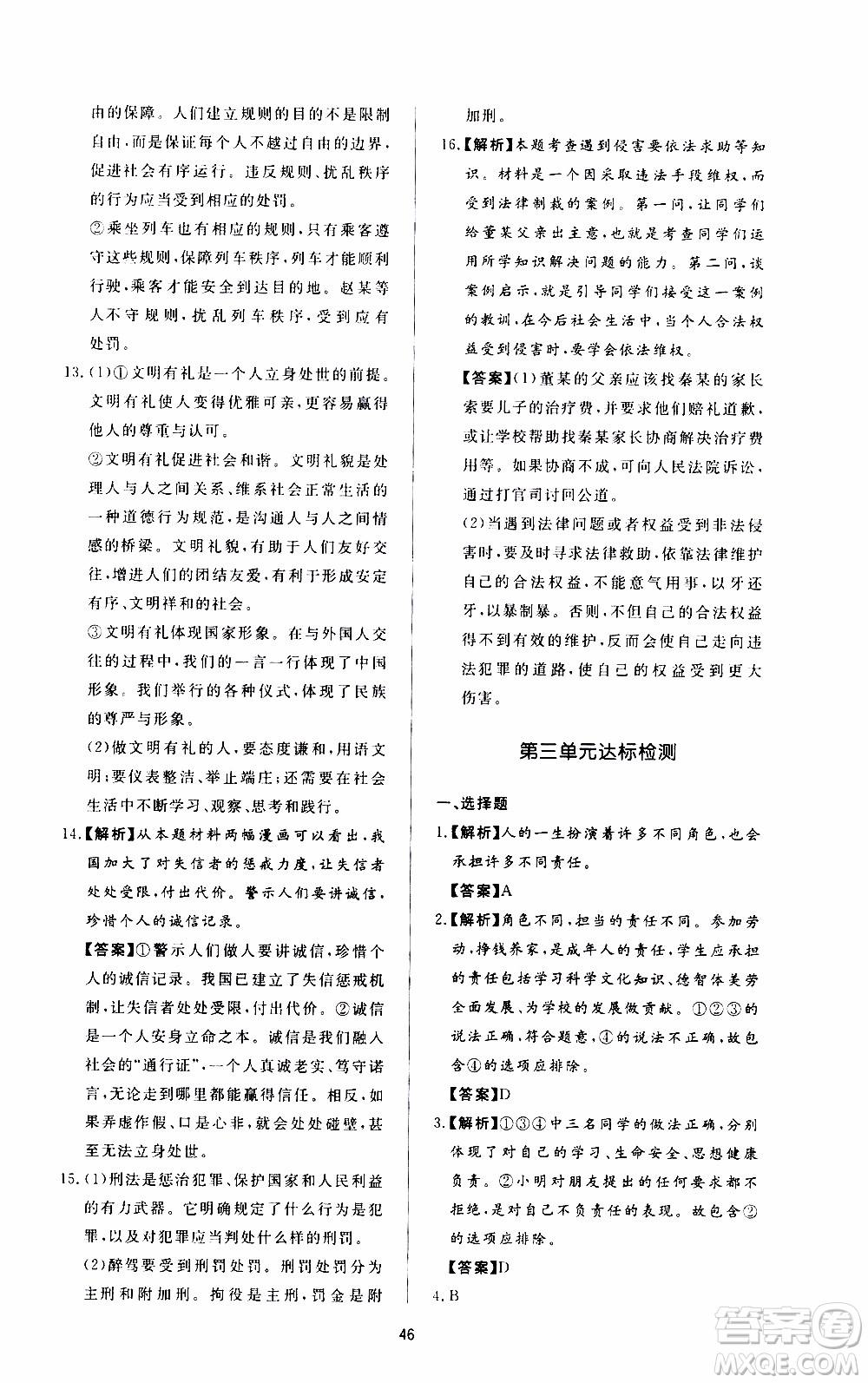 濟南出版社2019年新課程學習與檢測道德與法治八年級上冊參考答案