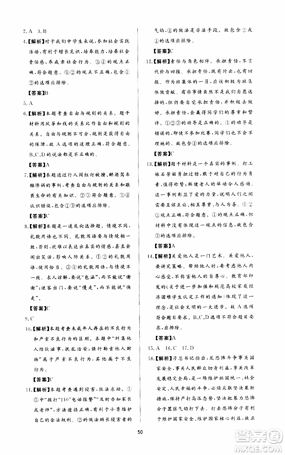 濟南出版社2019年新課程學習與檢測道德與法治八年級上冊參考答案