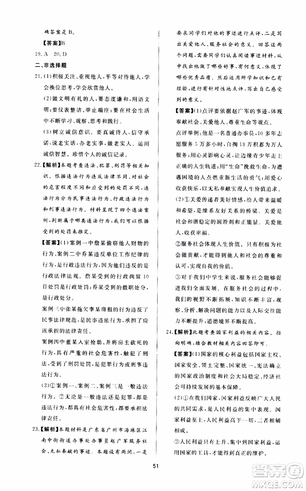 濟南出版社2019年新課程學習與檢測道德與法治八年級上冊參考答案