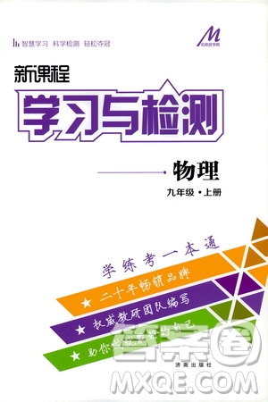 濟南出版社2019年新課程學習與檢測物理九年級上冊參考答案