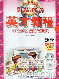 武漢出版社2019年英才教程六年級數(shù)學(xué)上冊人教版答案