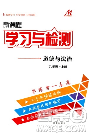 濟(jì)南出版社2019年新課程學(xué)習(xí)與檢測(cè)道德與法治九年級(jí)上冊(cè)參考答案