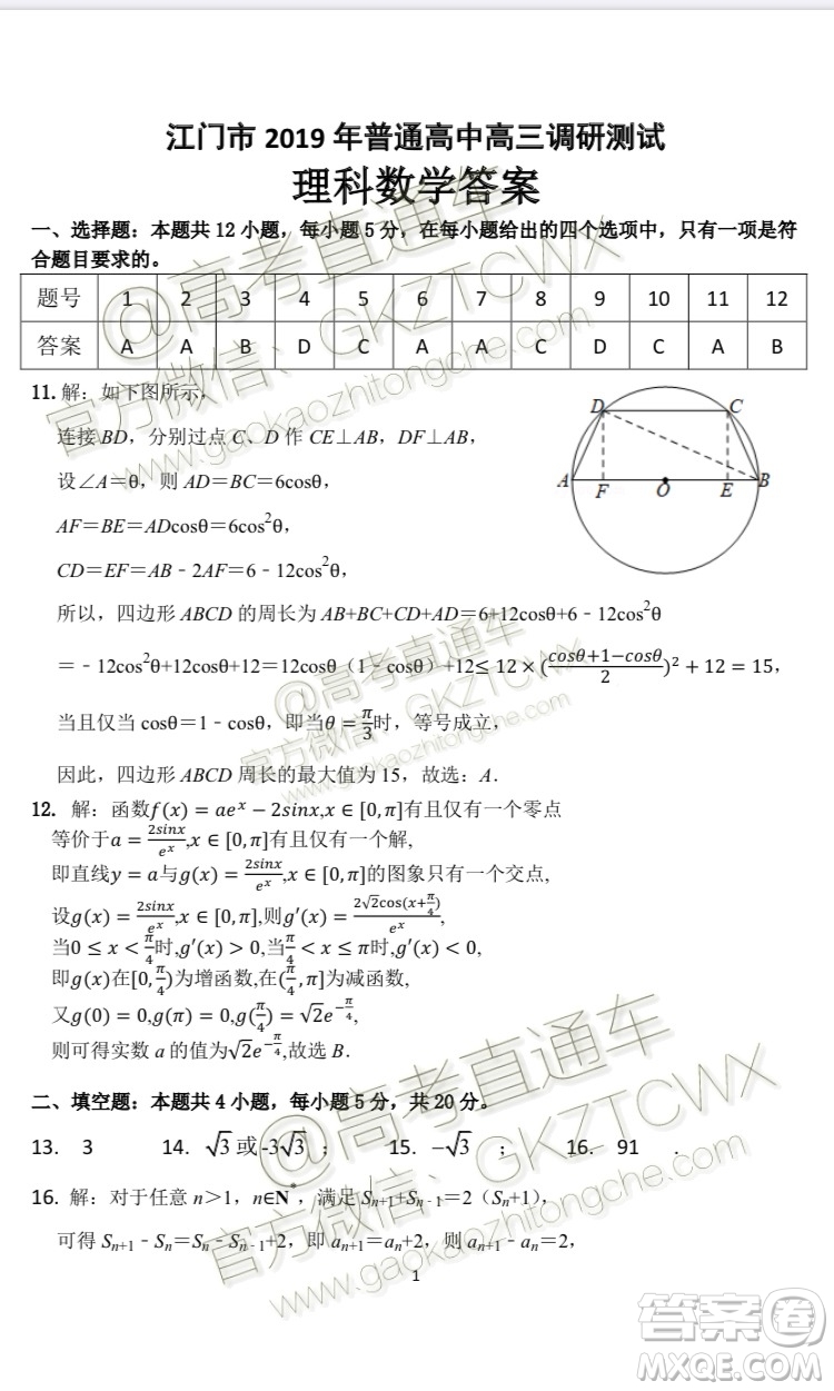 廣東省江門市2020屆普通高中高三調(diào)研考試?yán)砜茢?shù)學(xué)答案