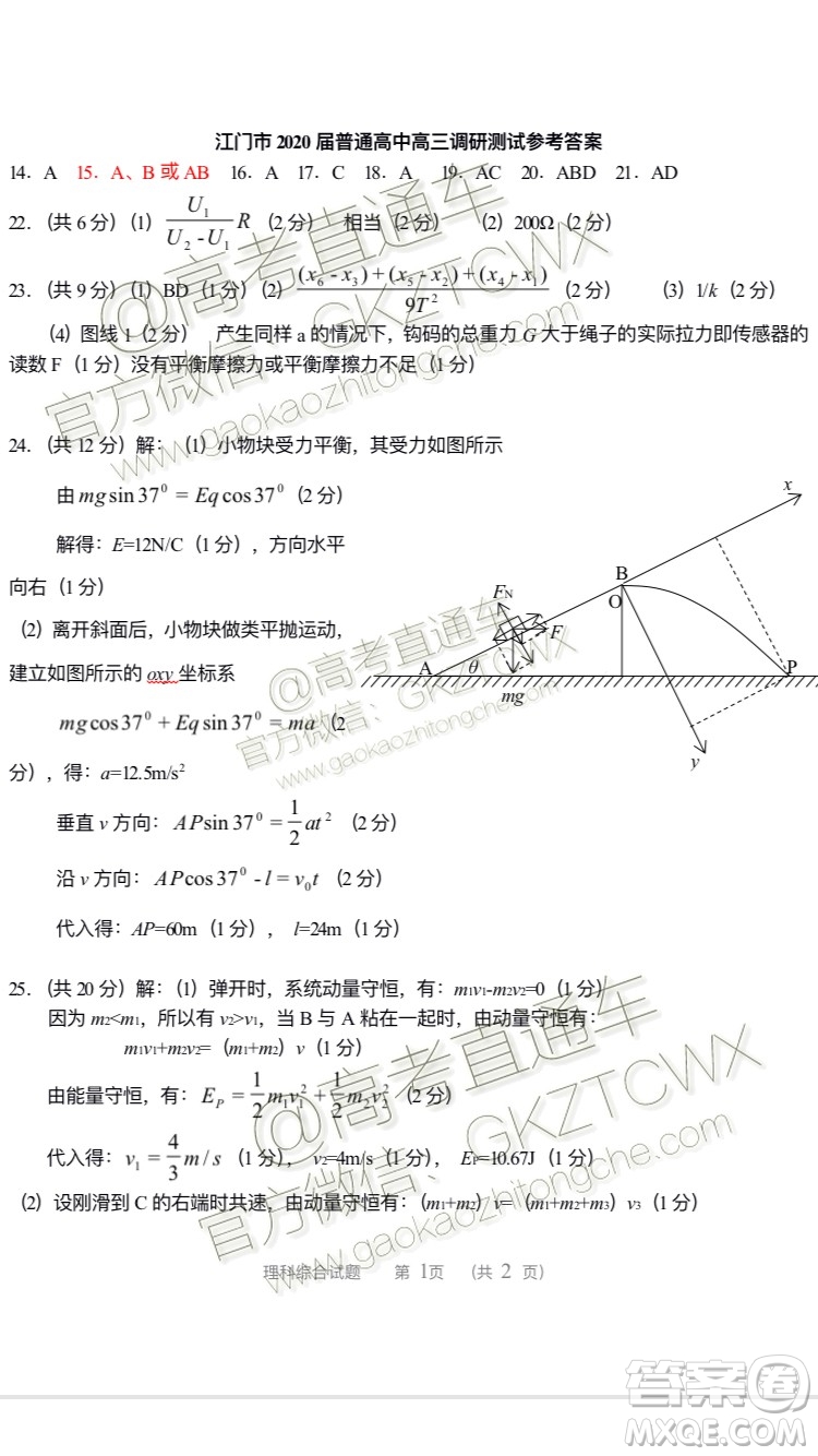 廣東省江門市2020屆普通高中高三調(diào)研考試?yán)砜凭C合答案