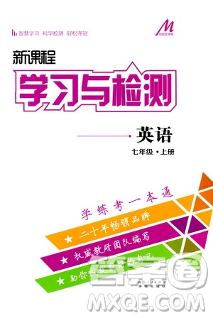 濟南出版社2019年新課程學(xué)習(xí)與檢測英語七年級上冊參考答案