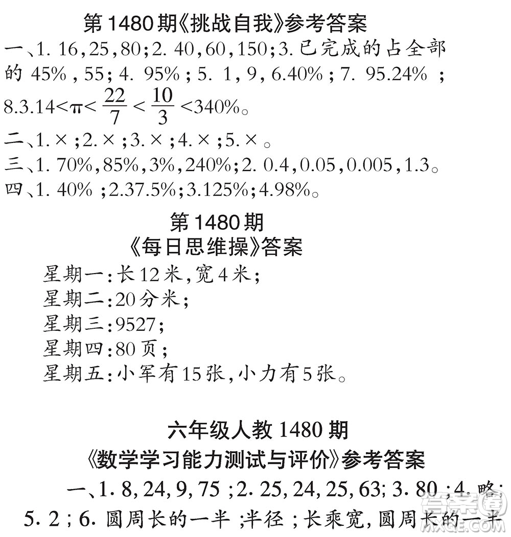 2019小學(xué)生數(shù)學(xué)報六年級上學(xué)期第1480期答案