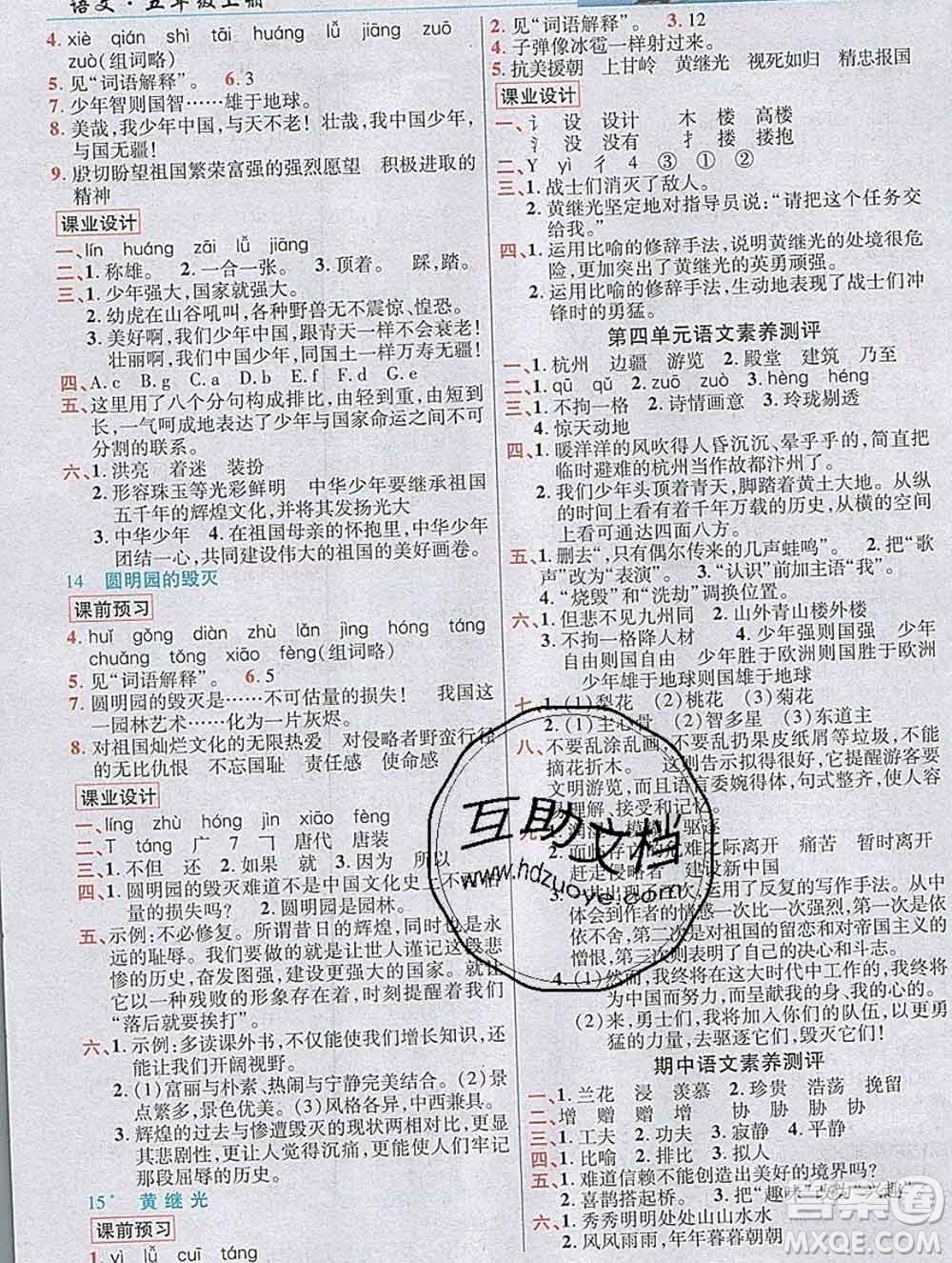 教育科學(xué)出版社2019年英才教程五年級語文上冊人教版答案