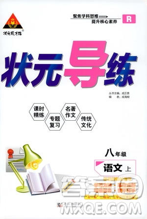 狀語(yǔ)成才路2019年?duì)钤獙?dǎo)練八年級(jí)上冊(cè)語(yǔ)文人教版參考答案