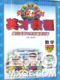 武漢出版社2019年英才教程四年級數(shù)學上冊人教版答案