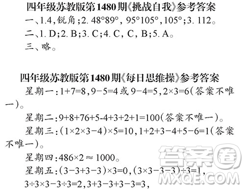 2019年小學(xué)生數(shù)學(xué)報四年級第1480期答案