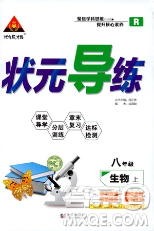 狀語成才路2019年狀元導(dǎo)練八年級上冊生物人教版參考答案