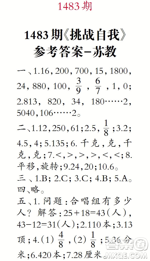 2019年小學(xué)生數(shù)學(xué)報三年級上學(xué)期第1483期答案