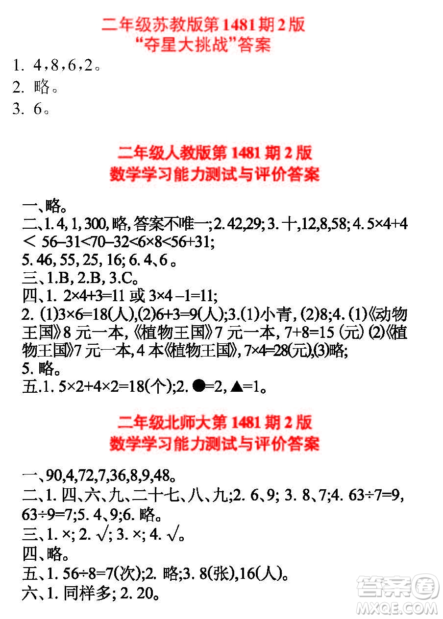 2019年小學(xué)生數(shù)學(xué)報(bào)二年級(jí)上學(xué)期第1481期答案